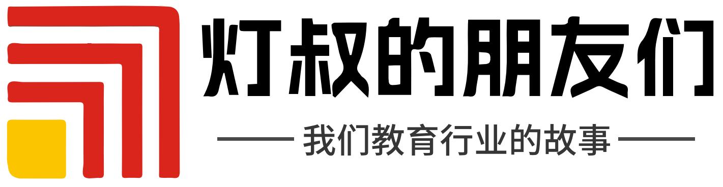 灯叔的朋友们