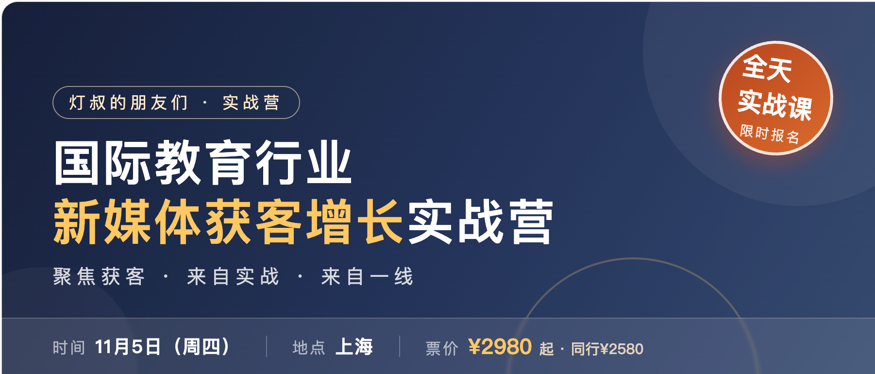 国际教育行业新媒体获客增长实战营｜上海・11月5日