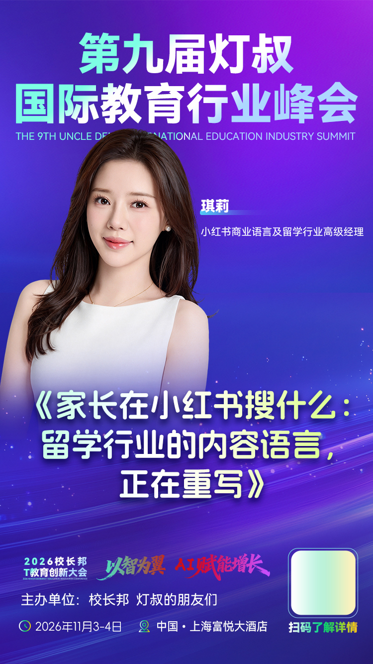 重磅嘉宾 | 小红书高级经理琪莉：家长到底在小红书搜什么？留学内容语言正在重写！